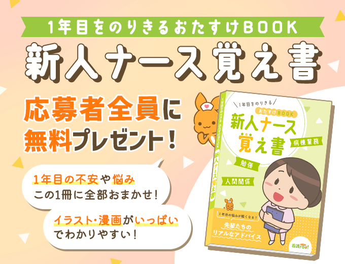 看護roo!オンラインテキスト6冊セット 看護師1年目のサポートBOOK『新人ナース覚え書』応募者全員に